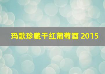 玛歌珍藏干红葡萄酒 2015